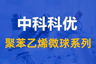 乳胶微球常见问题