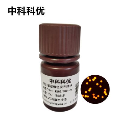 中科科优 氨基橙色荧光微球  聚苯乙烯荧光微球