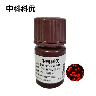 中科科优 氨基红色荧光微球 红色荧光微球 聚苯乙烯荧光微球