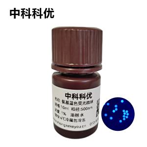 中科科优 氨基蓝色荧光微球  聚苯乙烯荧光微球