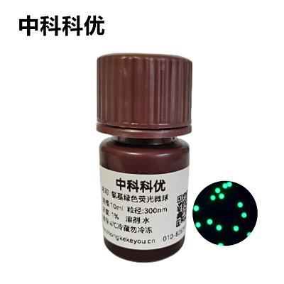 中科科优 氨基绿色荧光微球  聚苯乙烯荧光微球