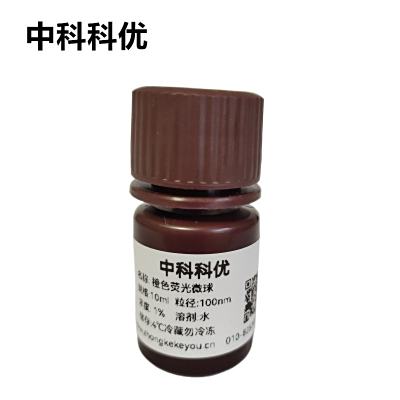 中科科优 橙色荧光微球  聚苯乙烯荧光微球