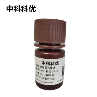 中科科优 红色荧光微球 聚苯乙烯荧光微球