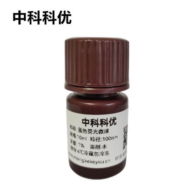 中科科优 蓝色荧光微球  聚苯乙烯荧光微球