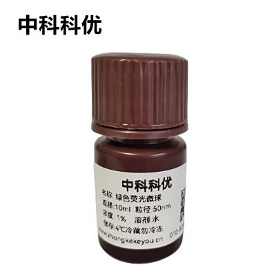 中科科优 绿色荧光微球 聚苯乙烯荧光微球