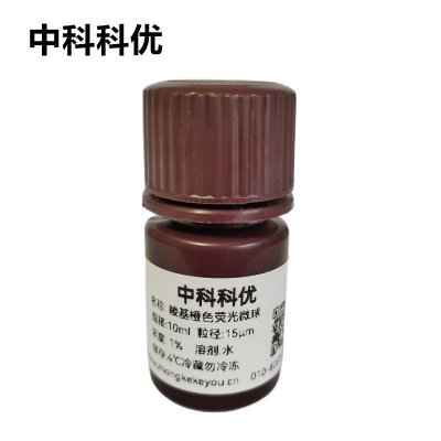 中科科优 羧基橙色荧光微球  聚苯乙烯荧光微球