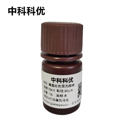 中科科优 羧基红色荧光微球 红色荧光微球 聚苯乙烯荧光微球