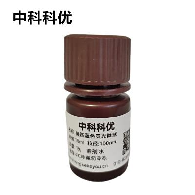 中科科优 羧基蓝色荧光微球  聚苯乙烯荧光微球