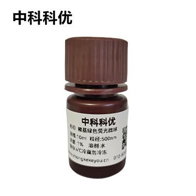 中科科优 羧基绿色荧光微球  聚苯乙烯荧光微球