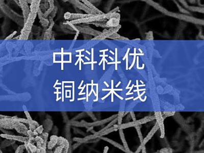 铜纳米线的性质，铜纳米线用途