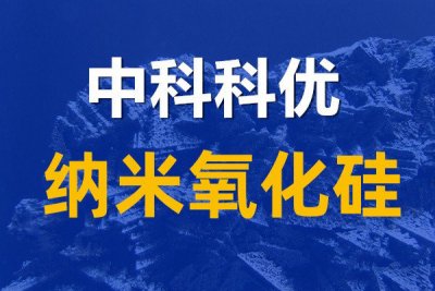 纳米氧化硅的作用，纳米二氧化硅的用途。