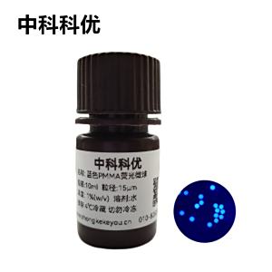 中科科优 蓝色PMMA荧光微球 单分散蓝色荧光微球 多尺寸可选
