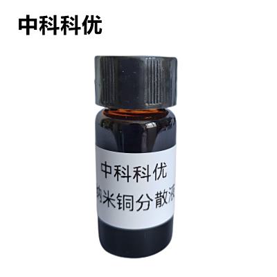 中科科优 纳米铜溶液分散液 纳米铜颗粒 粒径浓度支持定制