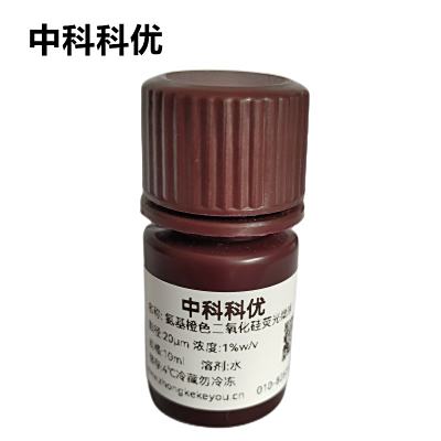 中科科优 氨基橙色二氧化硅荧光微球 二氧化硅荧光纳米粒子 多尺寸可选