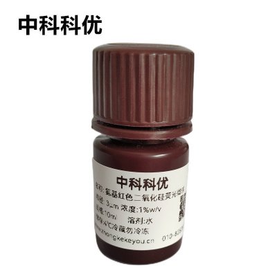 中科科优 氨基红色二氧化硅荧光微球 二氧化硅荧光纳米颗粒 多尺寸可选