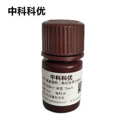 中科科优 氨基蓝色二氧化硅荧光微球 二氧化硅荧光纳米颗粒 多尺寸可选