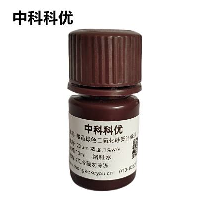 中科科优 羧基绿色二氧化硅荧光微球 二氧化硅荧光纳米颗粒 多尺寸可选