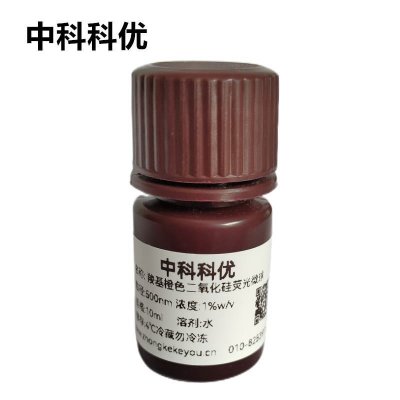 中科科优 羧基橙色二氧化硅荧光微球 二氧化硅荧光纳米颗粒 多尺寸可选