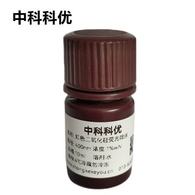 中科科优 红色二氧化硅荧光微球 二氧化硅荧光纳米颗粒 多尺寸可选