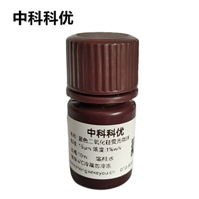 中科科优 蓝色二氧化硅荧光微球 二氧化硅荧光纳米颗粒 多尺寸可选