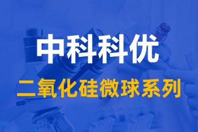 二氧化硅微球在医学研究中的应用