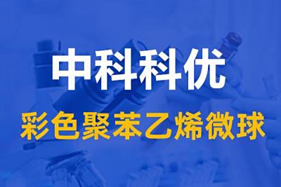 彩色乳胶微球的应用。