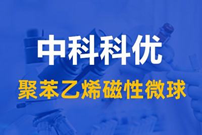 聚苯乙烯磁性微球是什么？聚苯乙烯磁性微球的用途及制备。