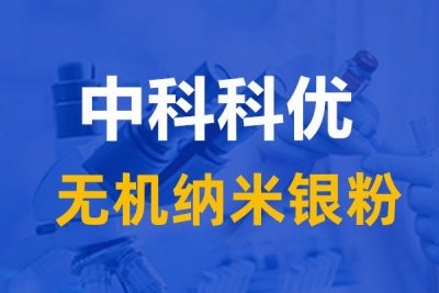 无机纳米银粉是什么？无机纳米银粉的应用。