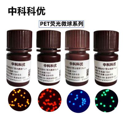 中科科优 PET荧光微球 聚对苯二甲酸乙二醇酯红色蓝色绿色橙色PET荧光标记微球 支持定制