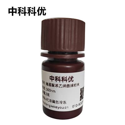 中科科优 羧基聚苯乙烯微球干粉末 单分散PS乳胶纳米颗粒 多规格 可定制