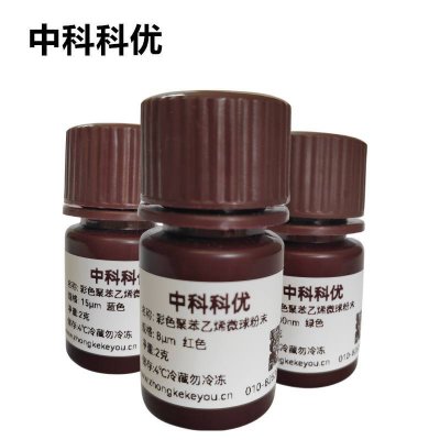 中科科优 彩色聚苯乙烯微球干粉末 染色PS乳胶纳米颗粒 多色多尺寸可定制