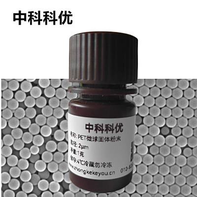 中科科优 PET单分散微球粉末 聚对苯二甲酸乙二醇酯微球 PET纳米颗粒 pet纳米微球 支持定制