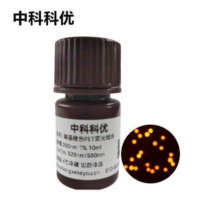 中科科优 羧基PET荧光微球 红色蓝色绿色橙色荧光纳米颗粒 支持定制