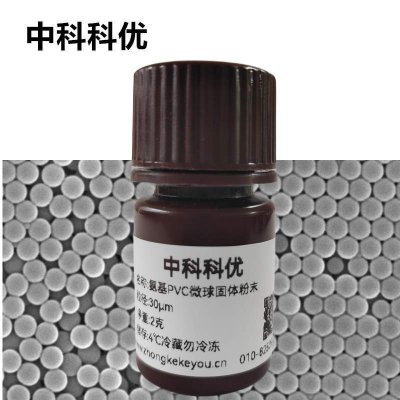中科科优 氨基PVC微球溶液  氨基微球  聚氯乙烯微球粉末支持定制