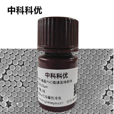 中科科优 羧基PVC微球溶液  氨基微球  聚氯乙烯微球粉末支持定制