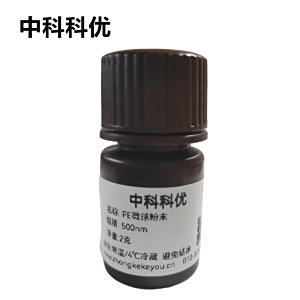 中科科优 PE微球粉末 聚乙烯微球 PE纳米颗粒 聚合物纳米粒子 支持定制
