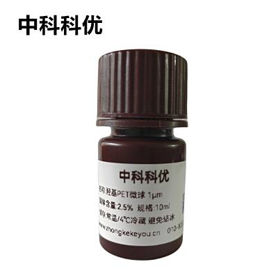 中科科优 羟基PET微球 PET纳米粒子 纳米pet微球 支持定制