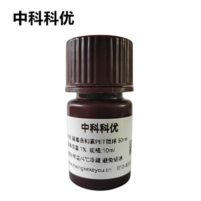 中科科优 链霉亲和素PET微球 PET纳米粒子 纳米pet微球 支持定制