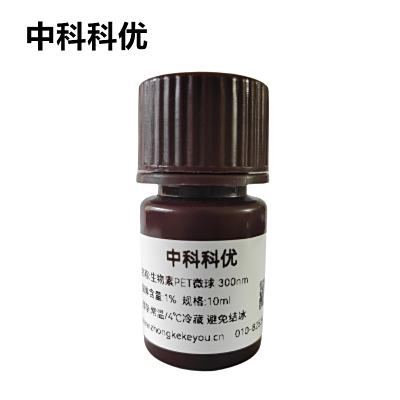 中科科优 生物素PET微球 PET纳米粒子 纳米pet微球 支持定制