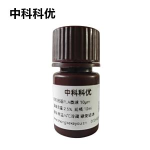 中科科优 羟基PLA微球溶液 单分散聚乳酸微球 支持定制