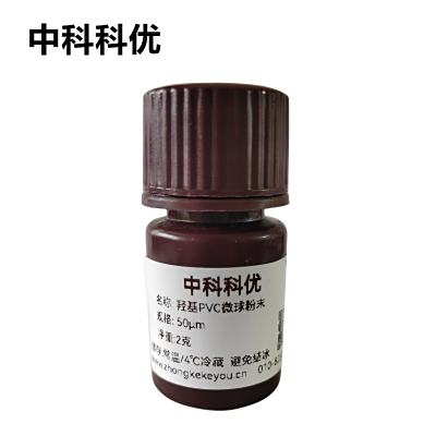 中科科优 羟基PVC微球粉末  羟基微球  聚氯乙烯微球支持定制