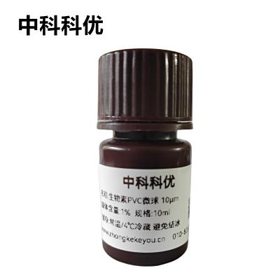 中科科优 生物素PVC微球 纳米球 聚氯乙烯微球支持定制