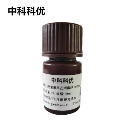 中科科优 生物素聚苯乙烯微球 单分散PS微球 乳胶微球纳米颗粒 多尺寸支持定制