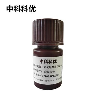 中科科优 生物素二氧化硅微球 单分散二氧化硅纳米颗粒 多尺寸