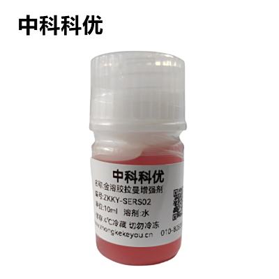 中科科优 拉曼增强剂  拉曼光谱表面增强试剂 SERS试剂 金溶胶型拉曼增强试剂 