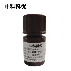 中科科优 氨基PLGA微球 聚乙丙交酯微球 可降解 多尺寸支持定制