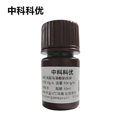 中科科优 羧基海藻酸钠微球 高分子微球 多尺寸支持定制