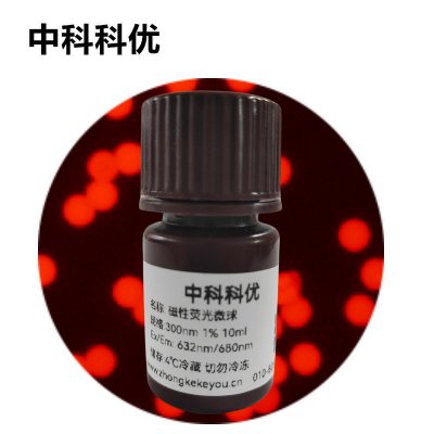 中科科优 磁性荧光微球 PS聚苯乙烯荧光磁珠 荧光磁性纳米粒子 多尺寸支持定制