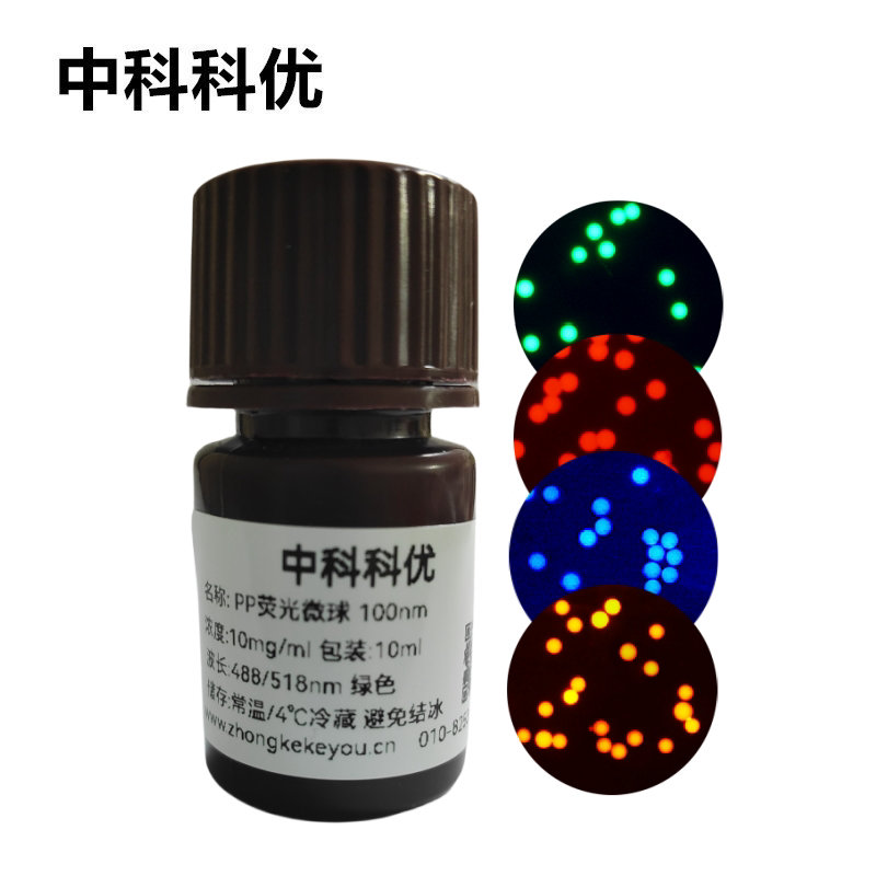 中科科优 PP荧光微球 聚丙烯荧光纳米颗粒 红色绿色蓝色橙色多尺寸支持定制