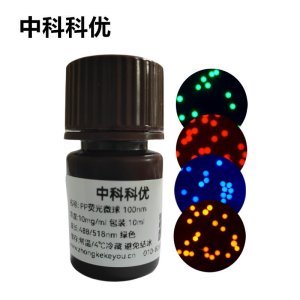 中科科优 PP荧光微球 聚丙烯荧光纳米颗粒 红色绿色蓝色橙色多尺寸支持定制